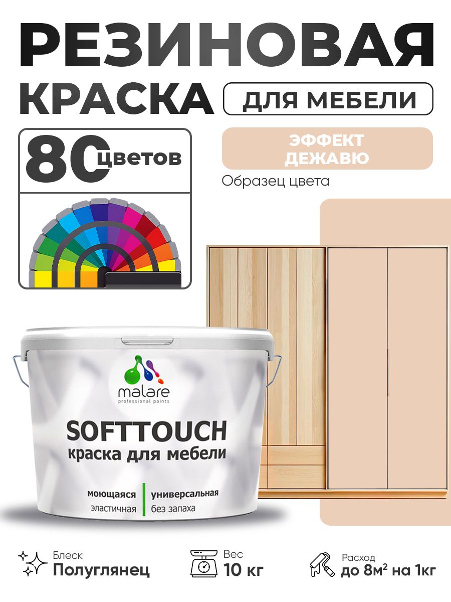 Резиновая краска для мебели Malare SoftTouch для кухонных фасадов для дерева и МДФ, моющаяся быстросохнущая, полуглянцевая, эффект дежавю, 10 кг.