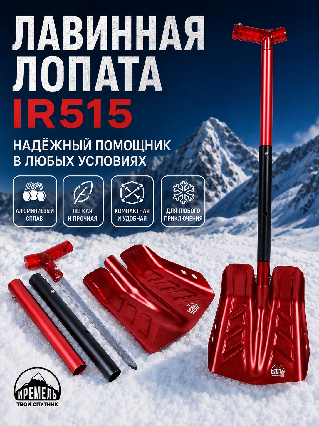 Лопата лавинная ИРЕМЕЛЬ СНЕГОВИК IR515 с пилой 35 см, длина 84/70 см, малиново-чёрная Лопата лавинная ИРЕМЕЛЬ СНЕГОВИК IR515 с пилой 35 см, длина 84/70 см, малиново-чёрная