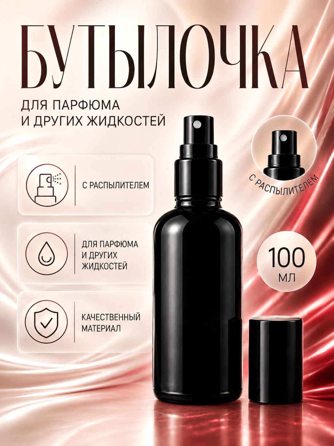 Бутылочка с распылителем 100 мл, чёрная