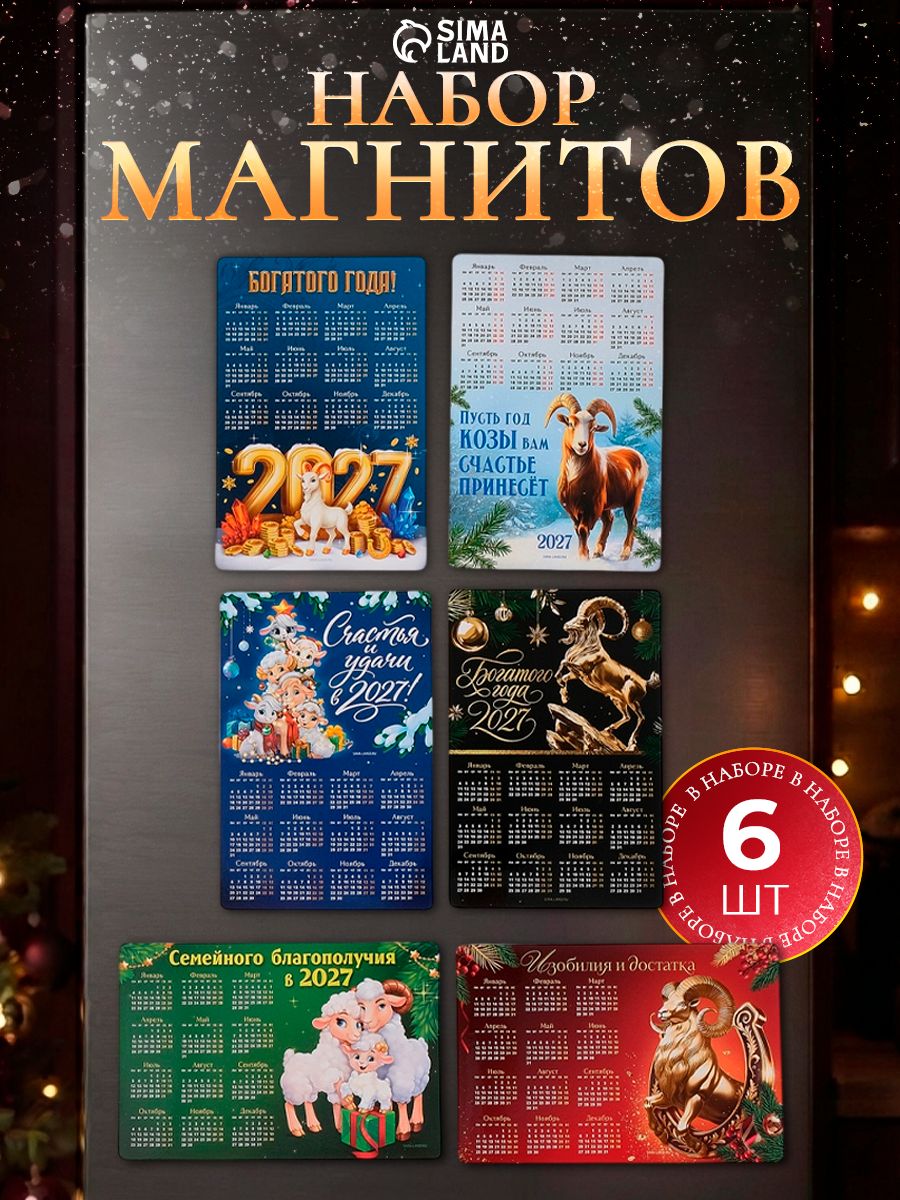 Набор магнитов, полимер, календарь, 6 шт