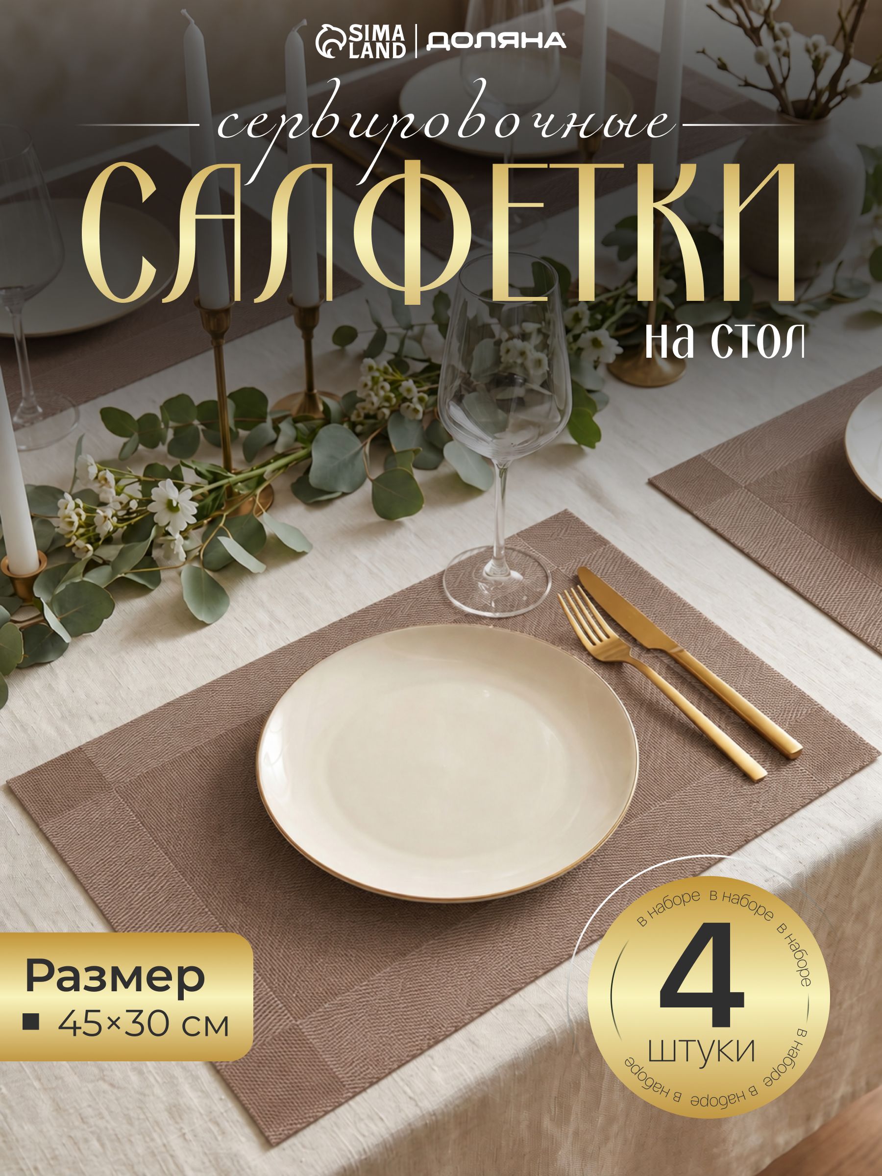 Салфетки сервировочные на стол под приборы Доляна "Шахматы" 45х30 см (набор 4 шт), плейсматы под тарелки светло-коричневые