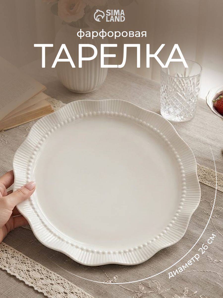 Тарелка сервировочная 26 см "Breeze", фарфоровая