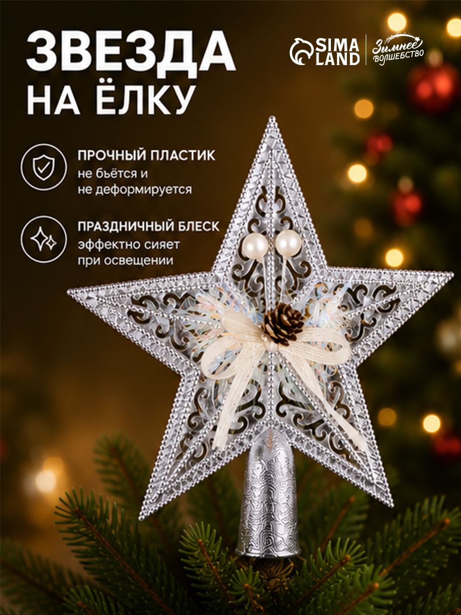 Звезда на елку, верхушка на елку 18*18 см "Звезда" серебро