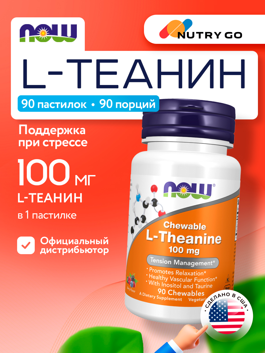 Now, L-THEANINE 100MG PLUS 90 пастилок