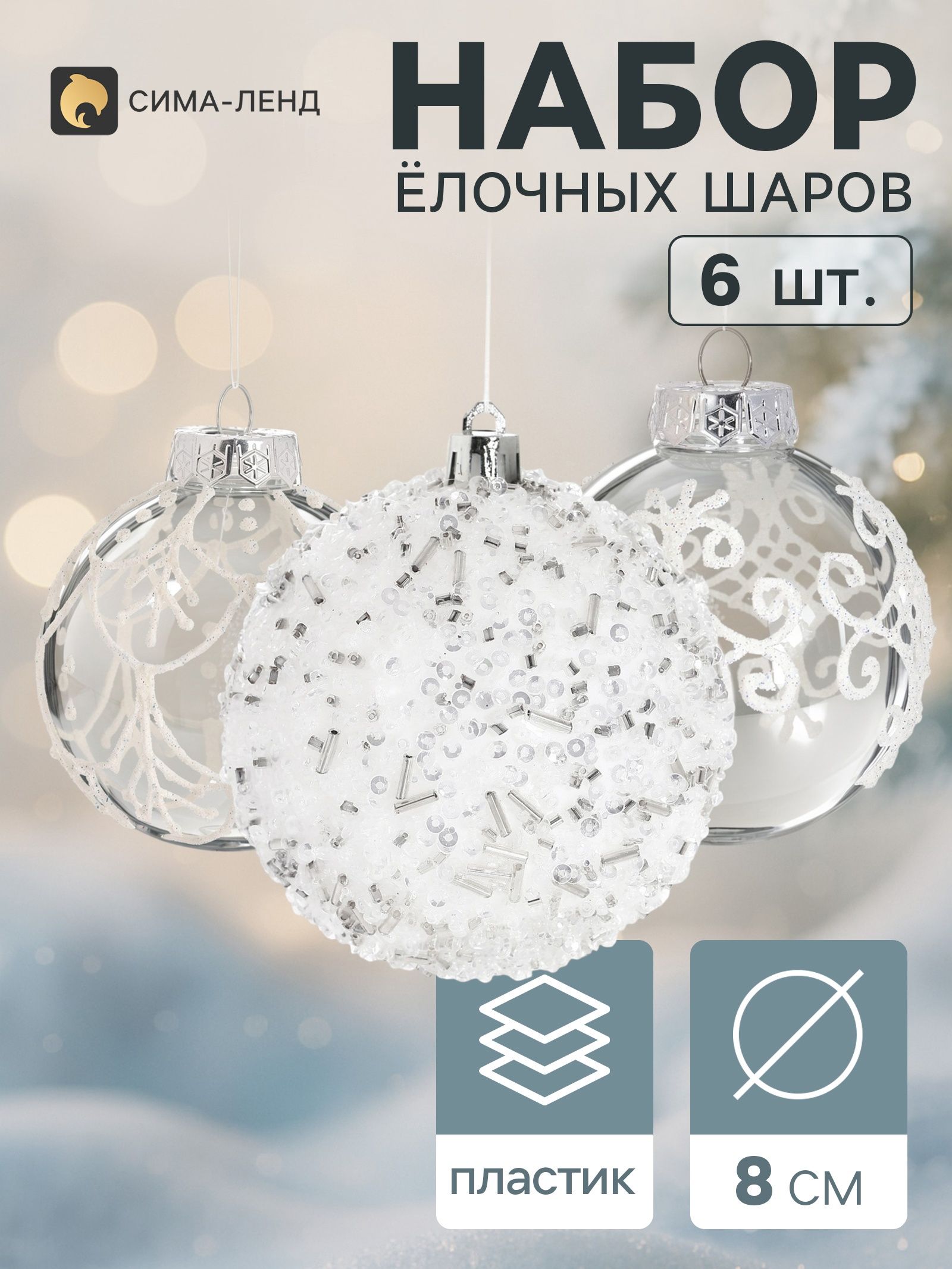 Ёлочные шары набор 6 шт. Комета узоры мороза, d 8 см, белые