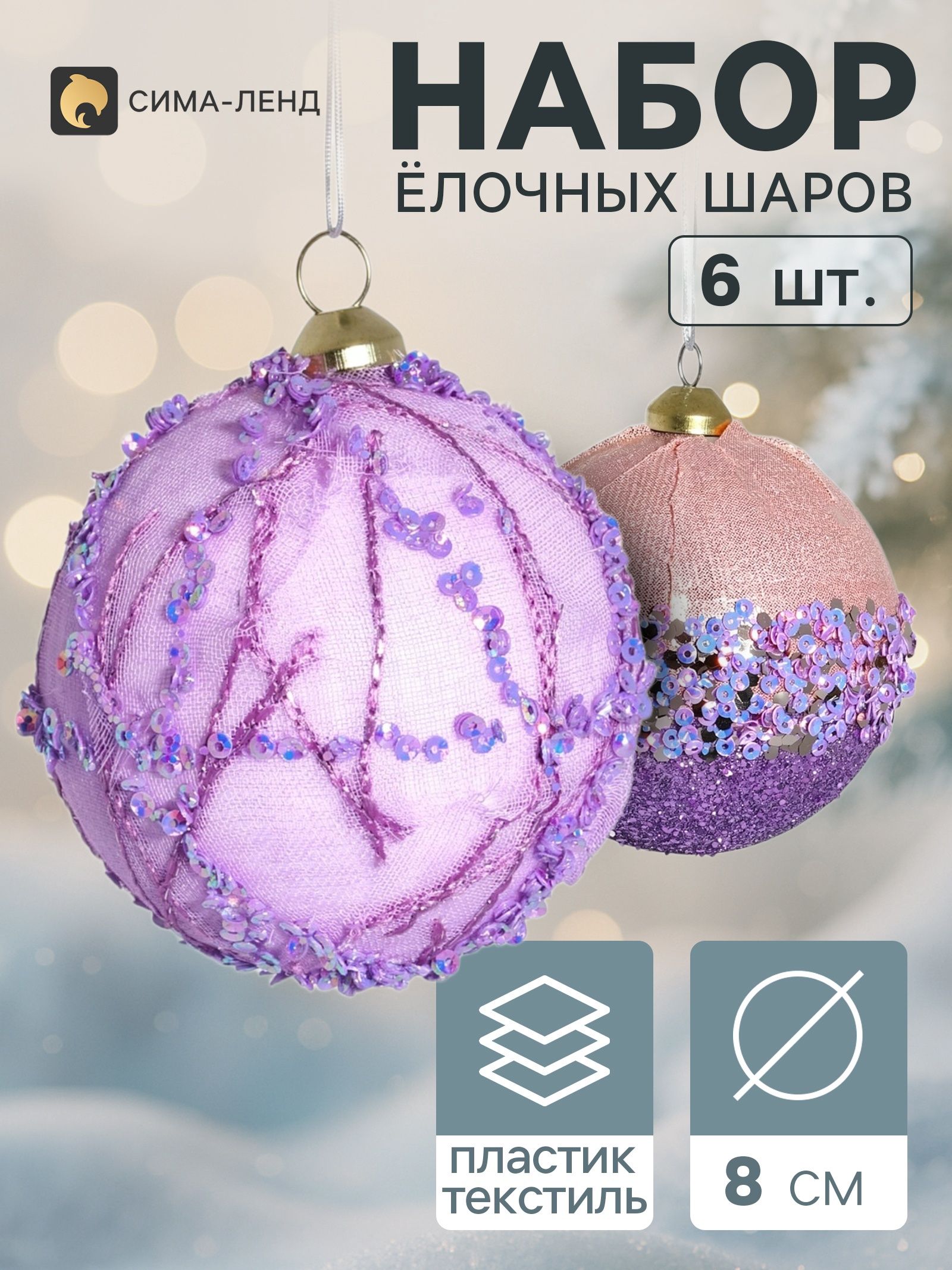 Ёлочные шары набор 6 шт. Комета элит , d 8 см, искры, сиреневые