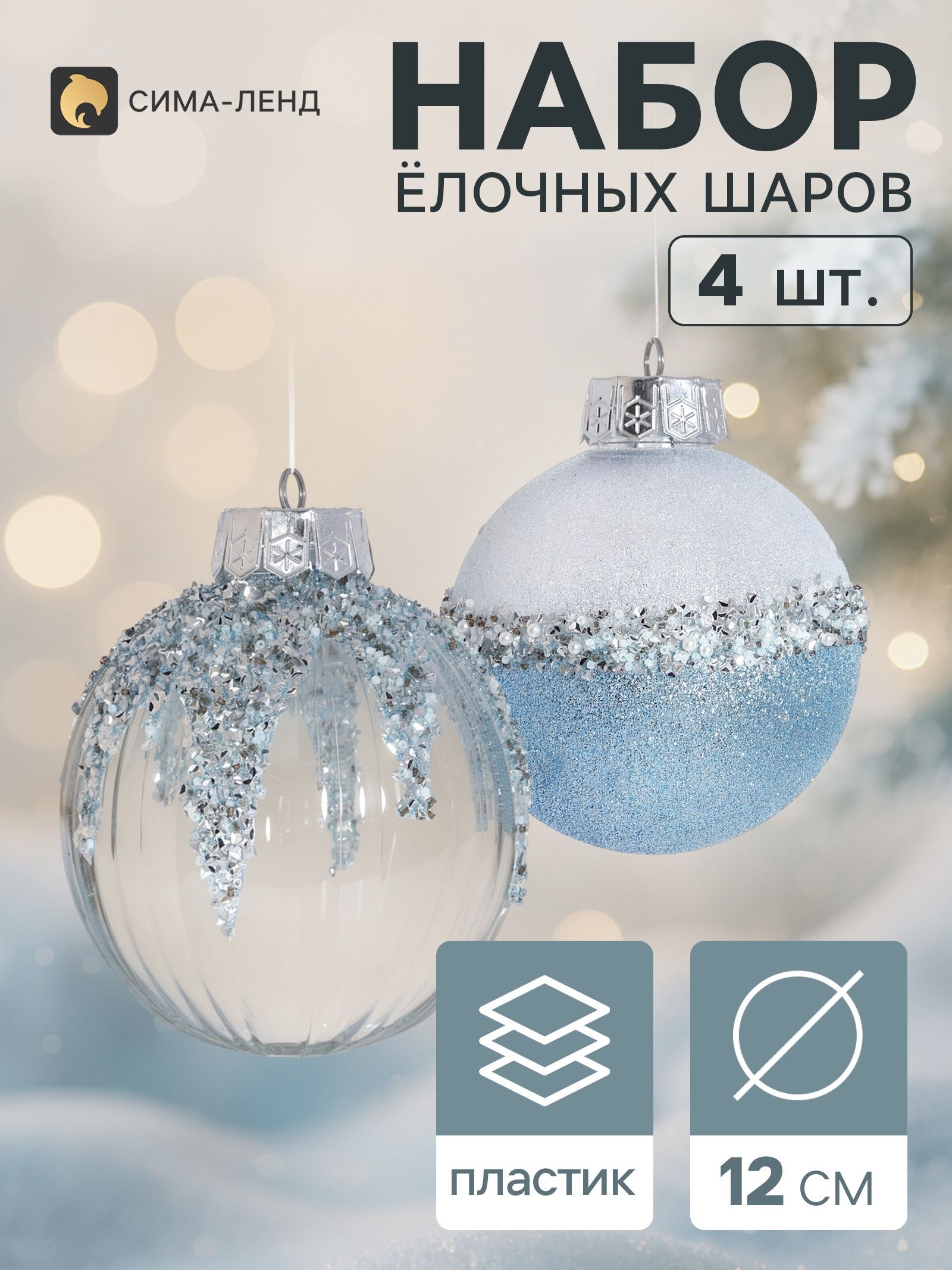 Ёлочные шары набор 4 шт. Комета геометрия блеск, d 12 см, серебристо-голубые