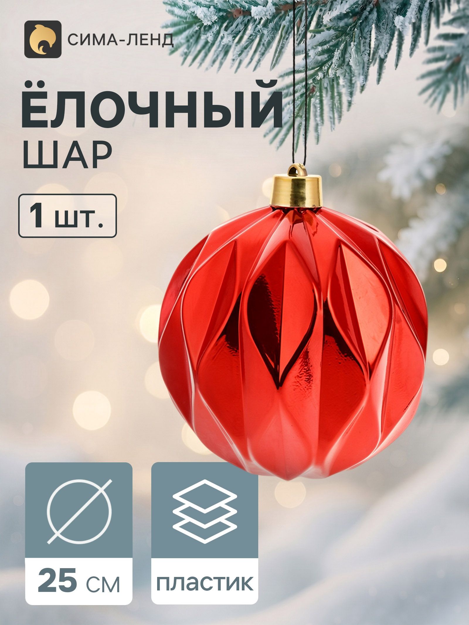 Ёлочный шар d 25 см Глянец галант , красный