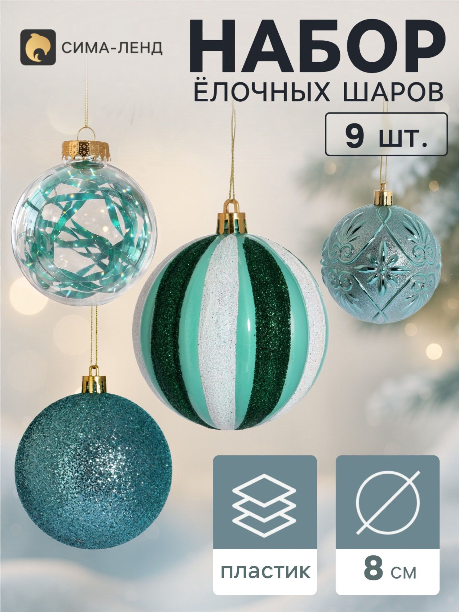 Ёлочные шары набор 9 шт. Бархат ассорти комета диско, d 8 см, зелёные