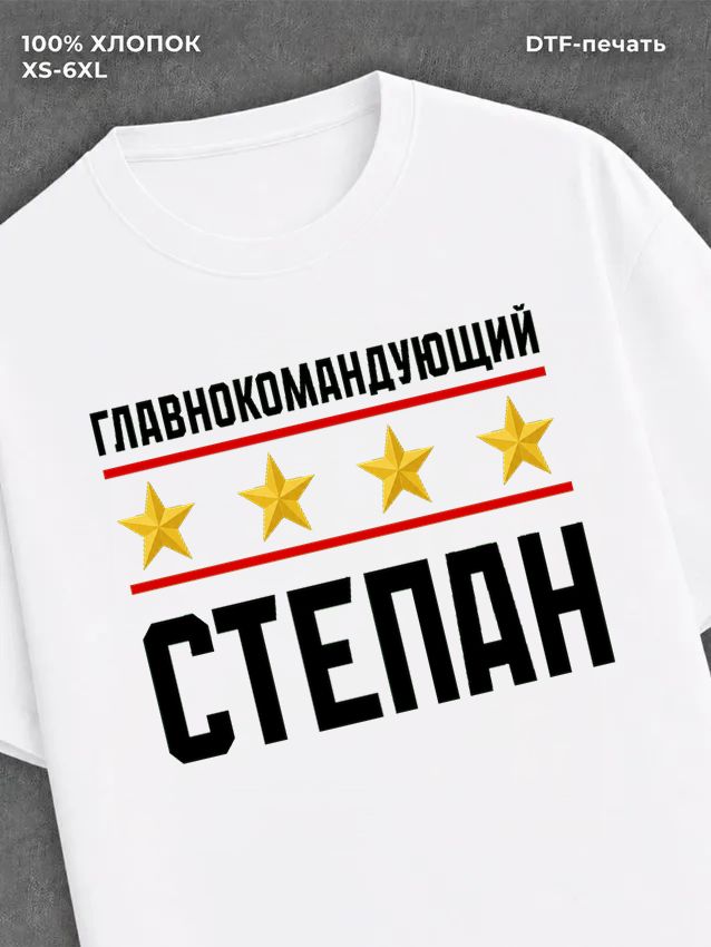 Футболка мужская именная главно