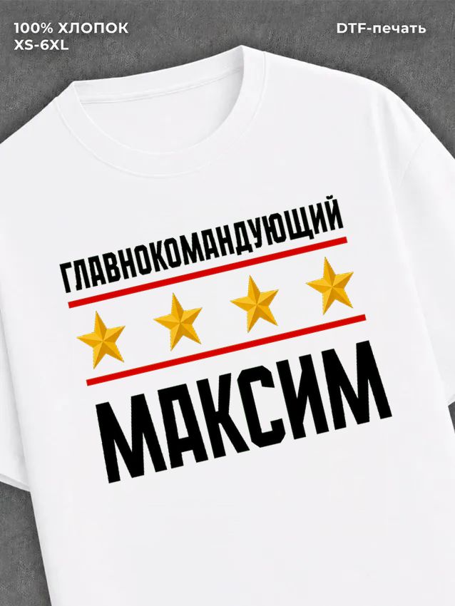 Футболка мужская именная главно