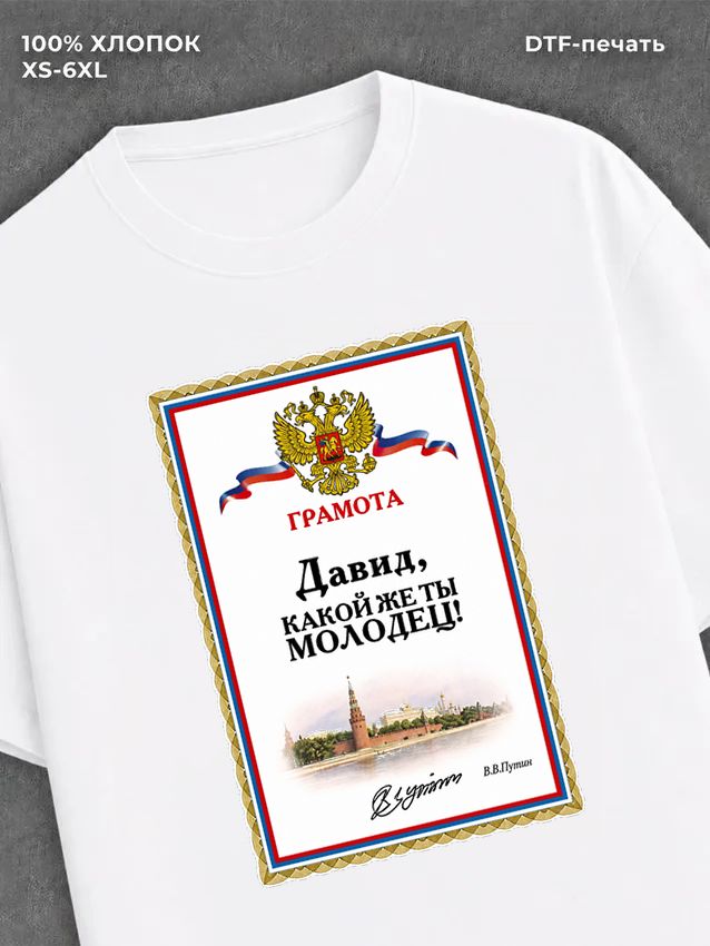 Футболка Давид