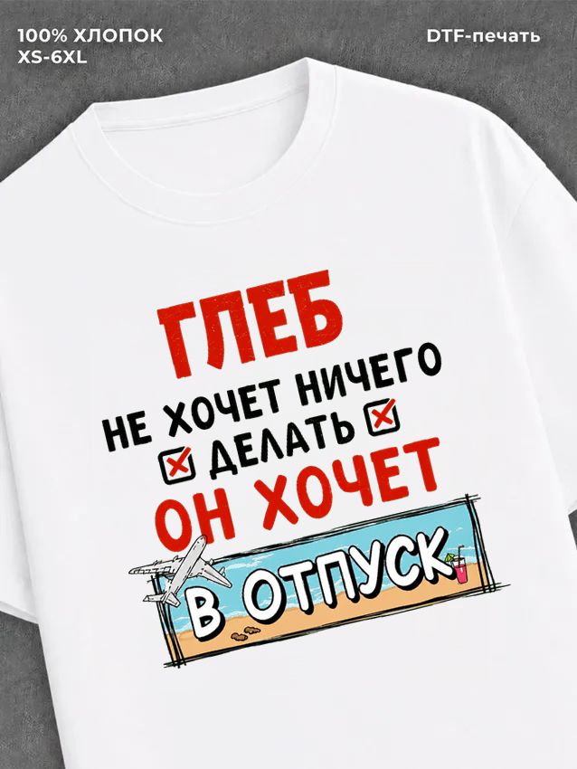 Футболка Глеб хочет в отпуск