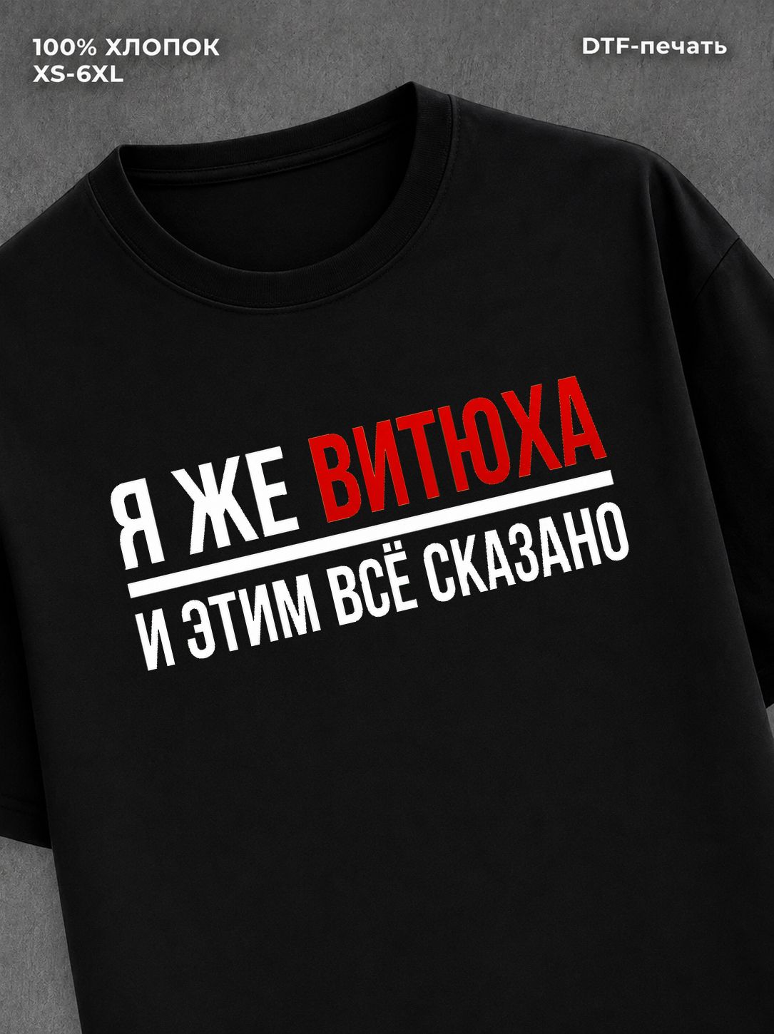 Футболка Виктор Витя Витюха