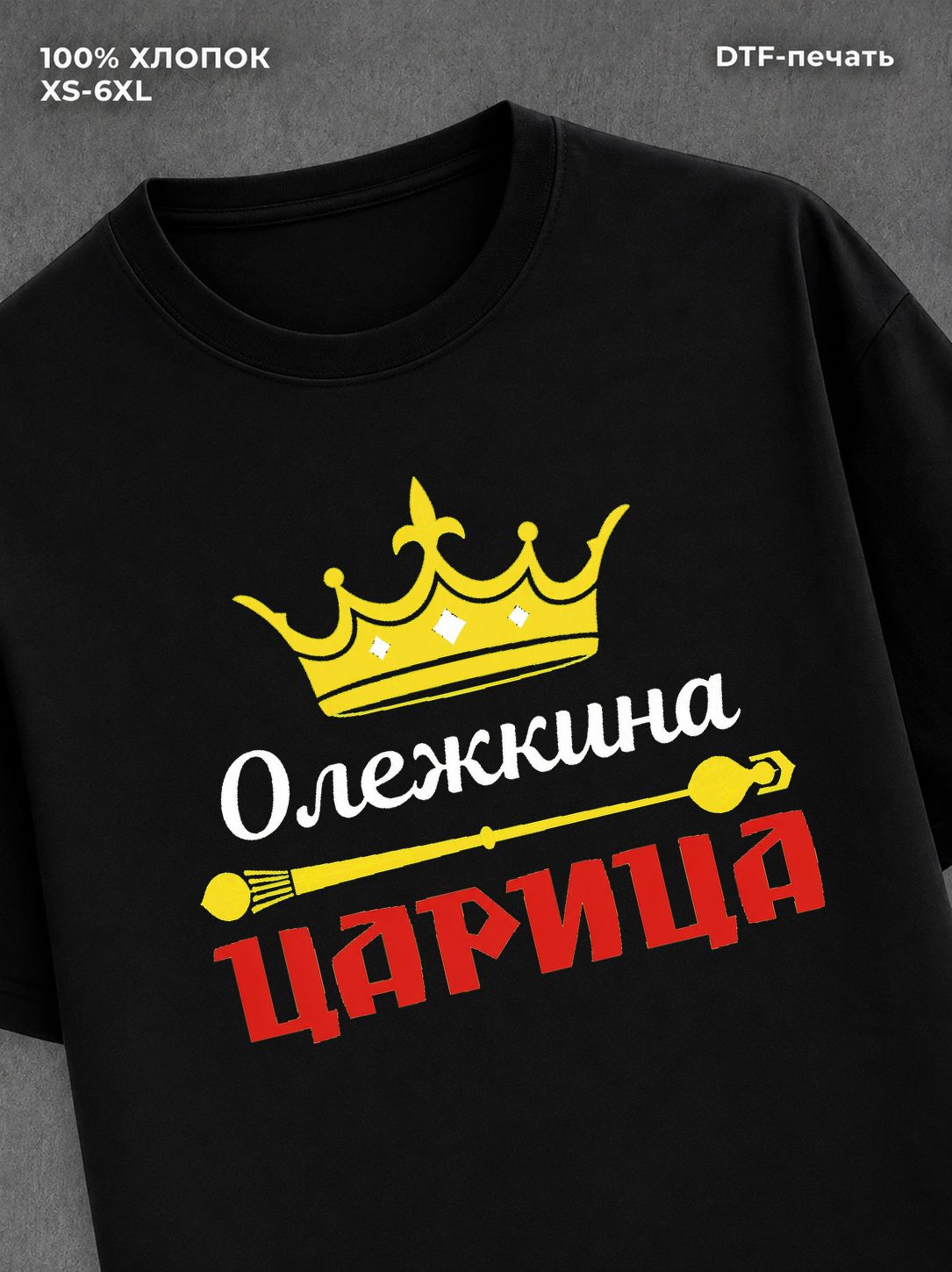 Футболка Олежкина царица Олег