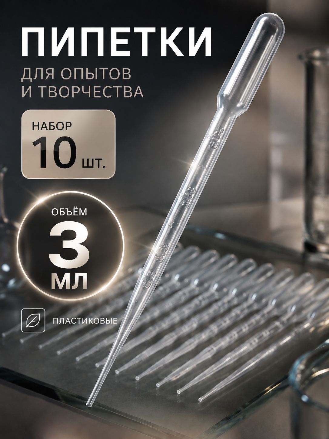 Пипетка пластиковая, 3 мл, 10 штук, пипетка для творчества и опытов