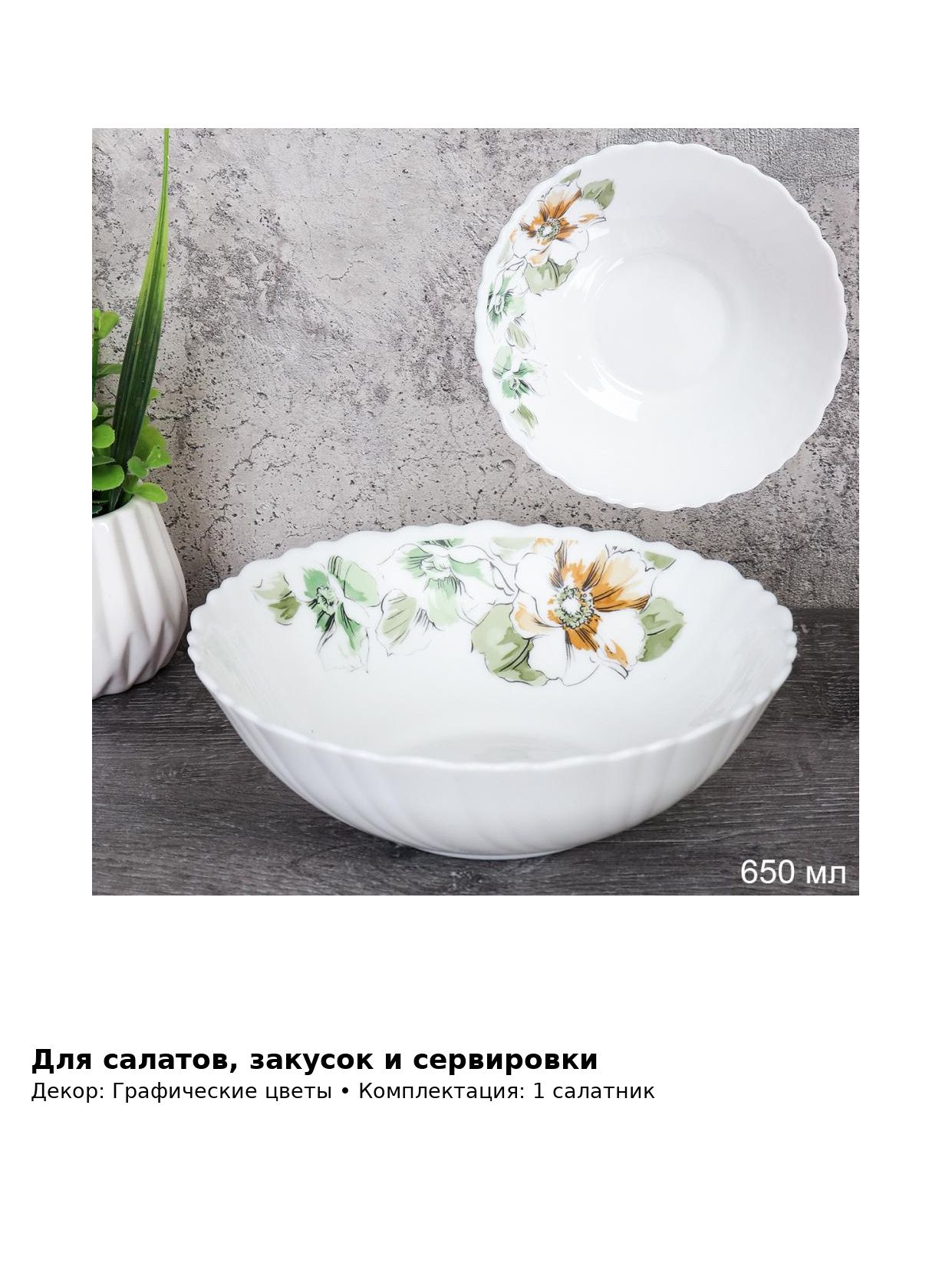 Салатник стеклокерамический Графические цветы, 650 мл, 17,5 см, глубокий для салатов и закусок — фото 4
