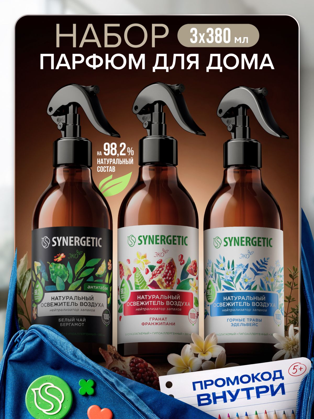 Набор SYNERGETIC Освежители воздуха (Горные травы и эдельвейс, Гранат и франжипани, Белый чай и бергамот)