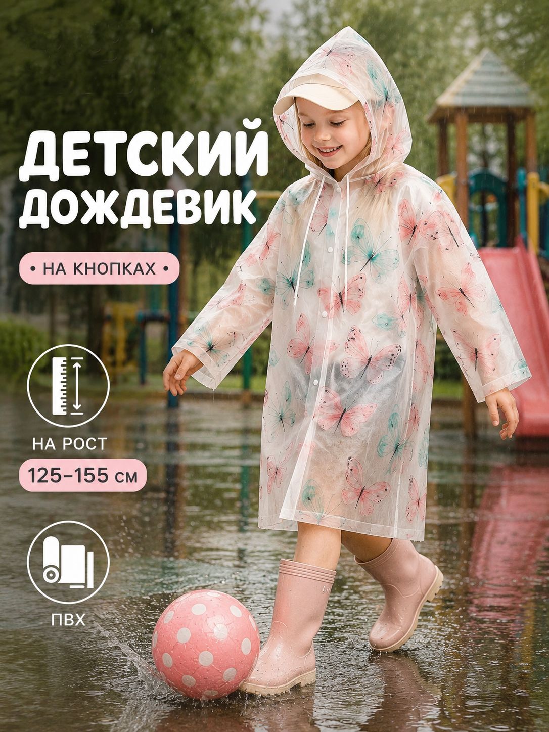 Дождевик детский Бабочки / Дождевик детский для девочки