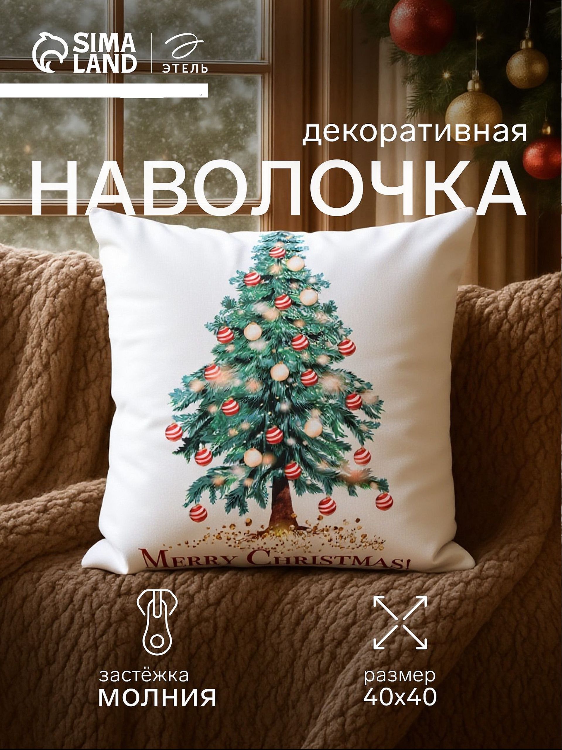 Наволочка декоративная новогодняя 40х40, "Елочка"