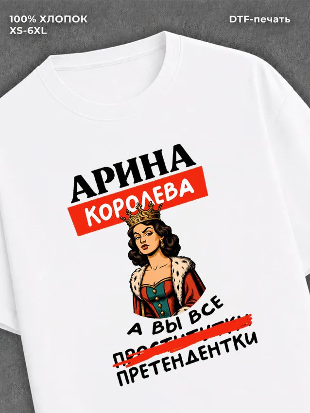 Футболка Арина королева