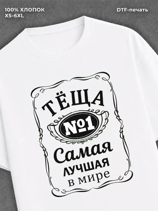 Футболка Самая лучшая Теща