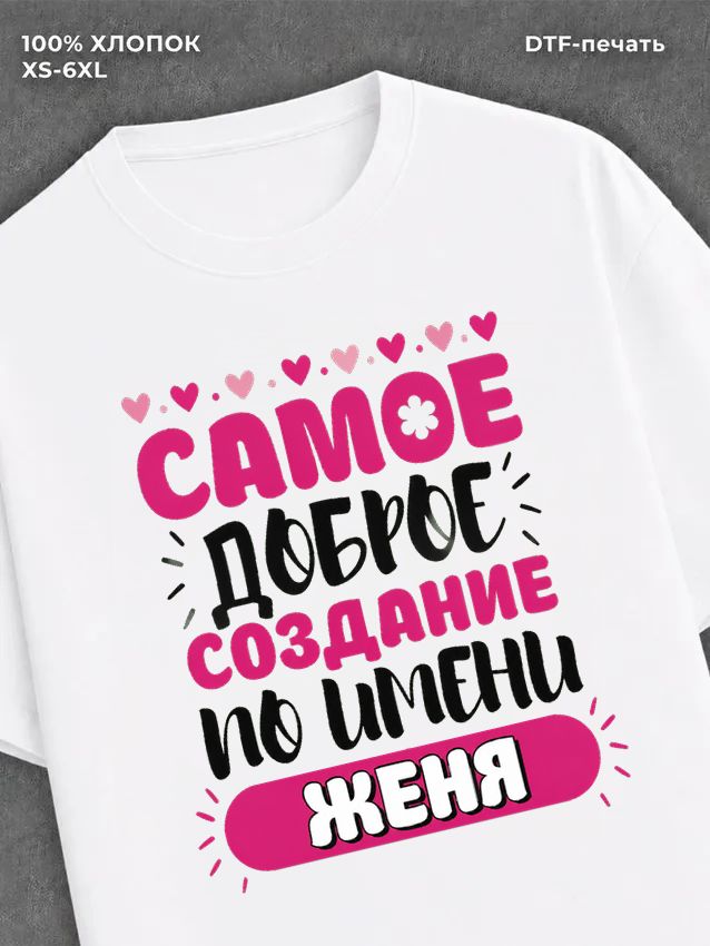 Футболка женская именная Женя Е