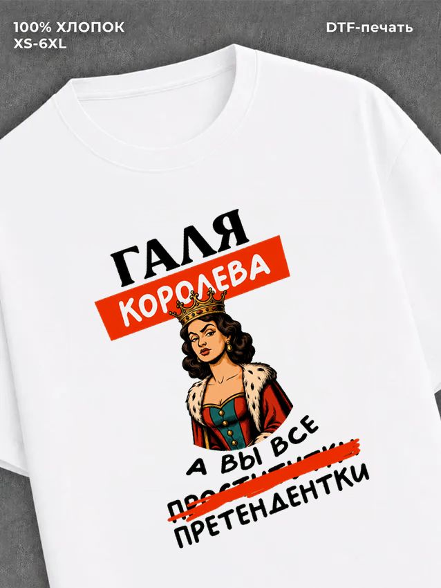 Футболка женская именная Галя Г