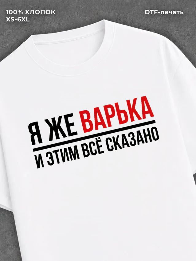 Футболка Варька Варя