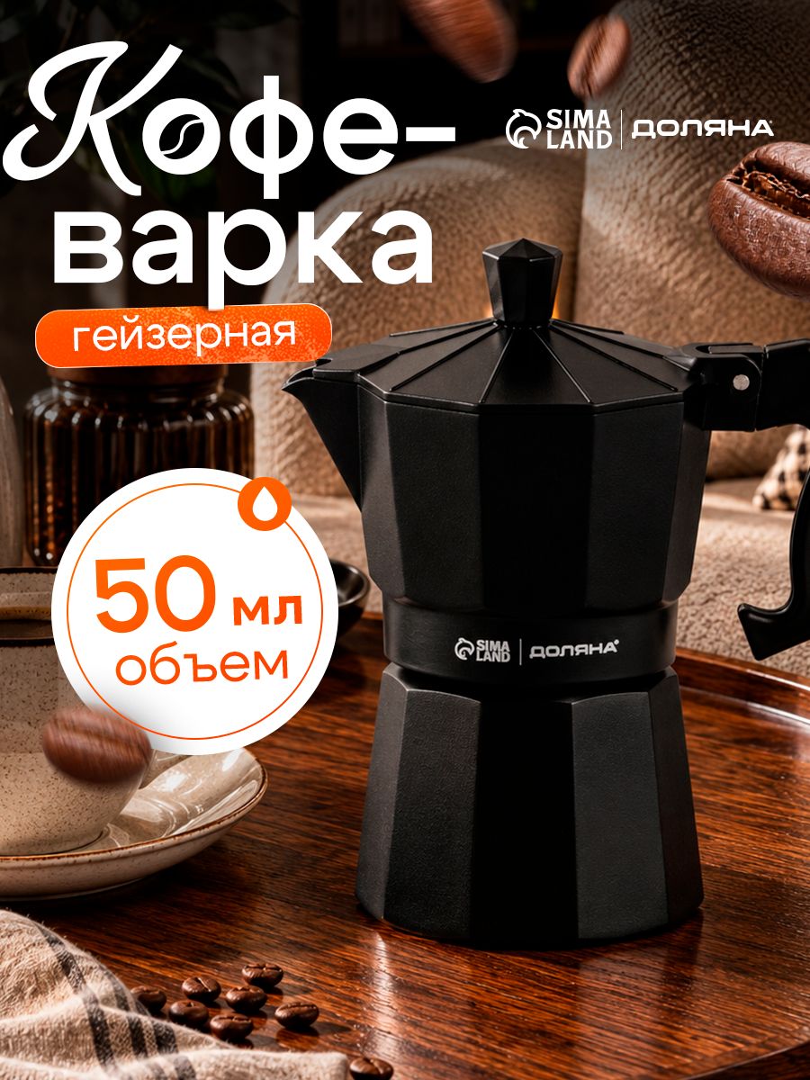Гейзерная кофеварка 50 мл, на 1 чашку, цвет черный
