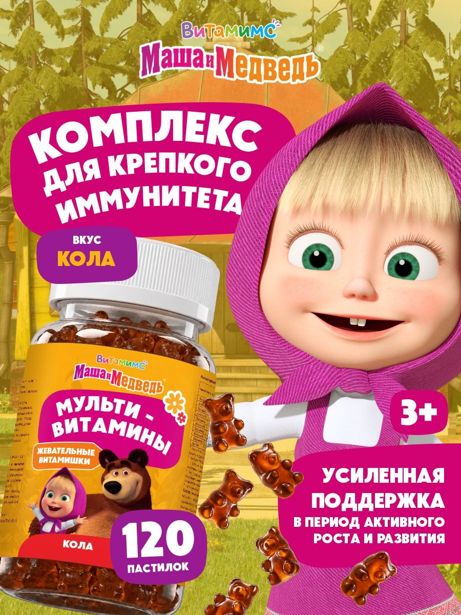 Маша и Медведь Мультивитамин со вкусом колы. 120 пастилок