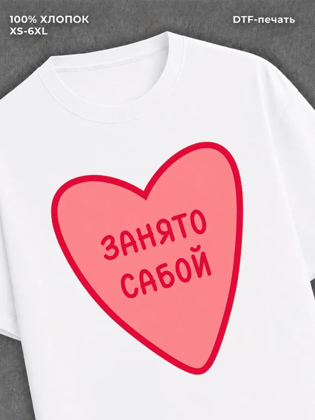Футболка занято Савой