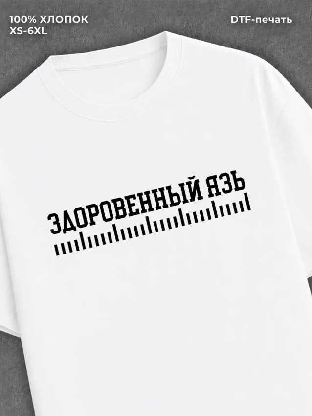 Футболка здоровенный язь
