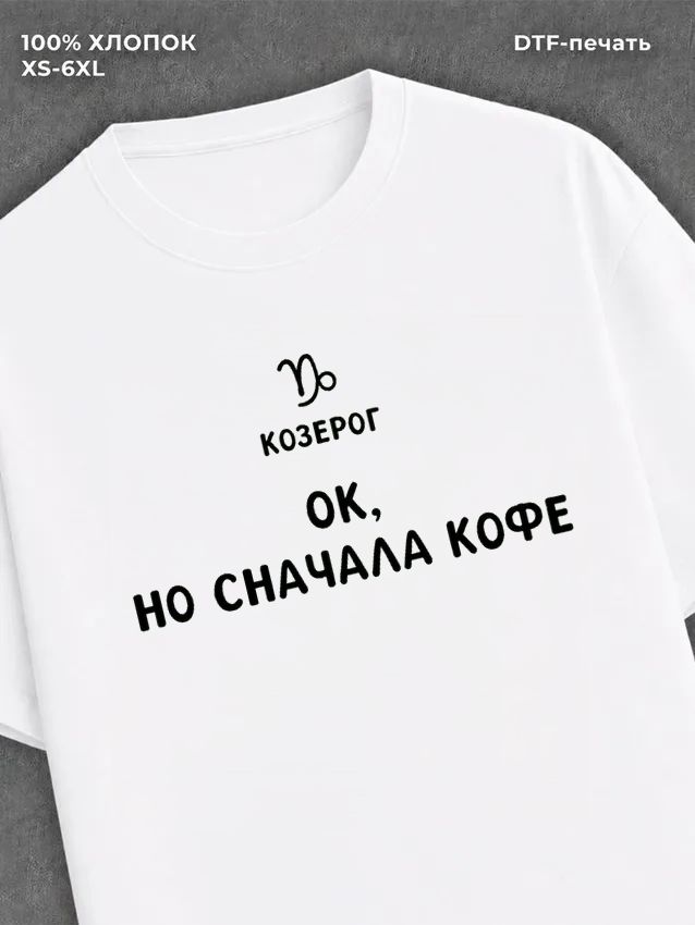 Футболка со знаком зодиака Козерог хлопок