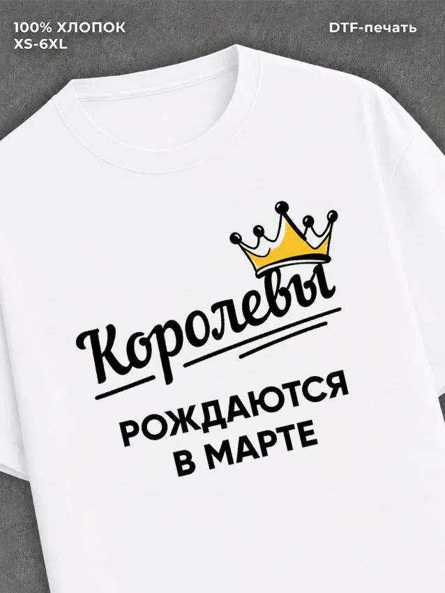 Футболка надписью "Королевы рождаются в марте