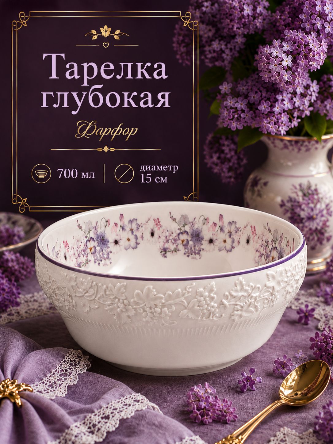Тарелка глубокая 700 мл, 15 см, "Purple gardens", фарфоровая