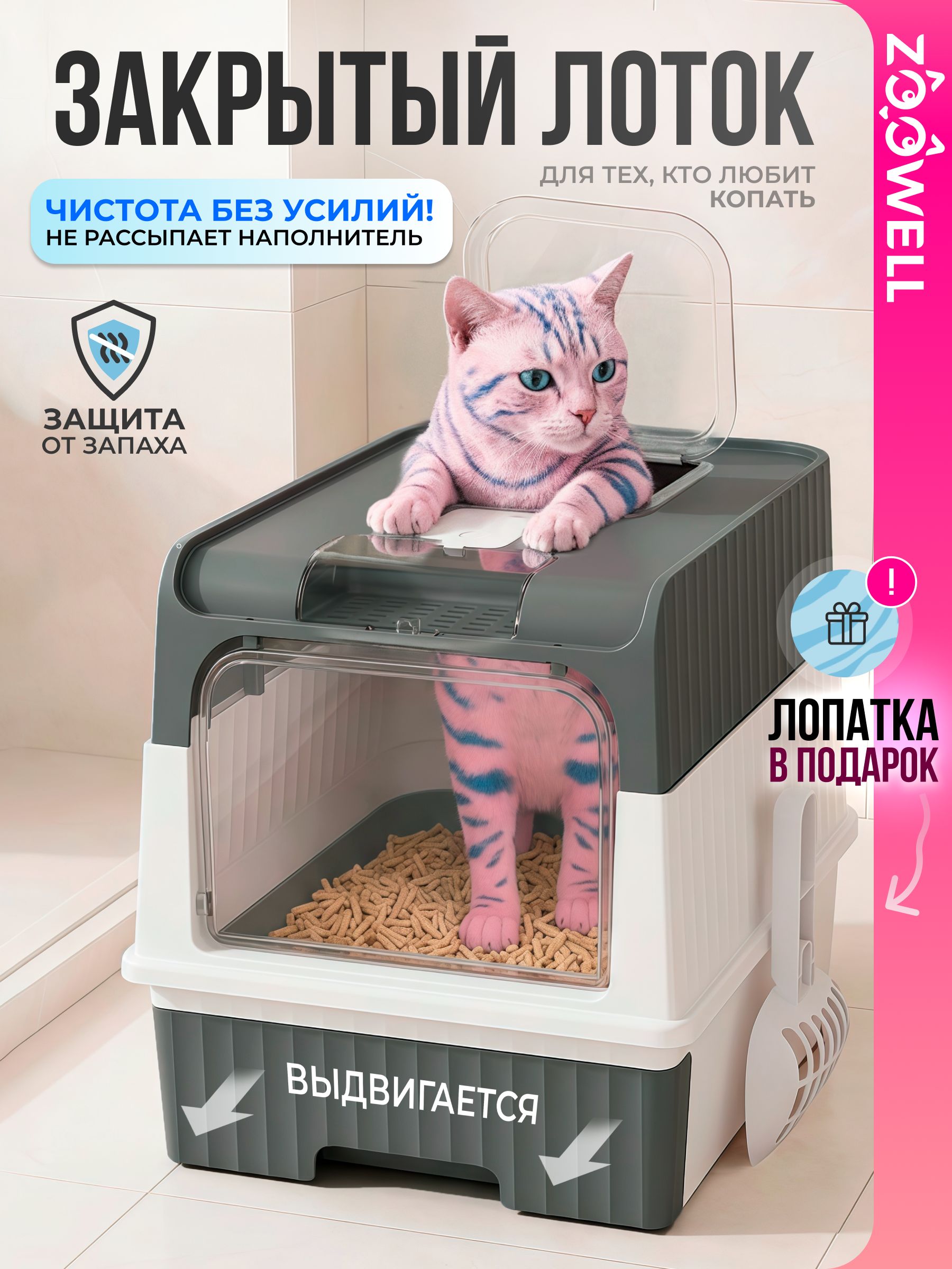 Туалет-лоток ZooWell Care для кошек складной закрытый с 2-я дверцами и верхним выходом, выдвижным поддоном и совком