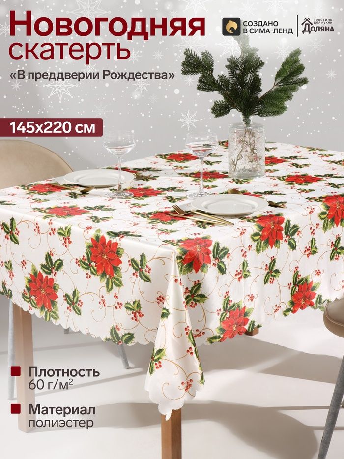 Скатерть новогодняя на стол "В преддверии Рождества" 145х220 см, 60 г/м