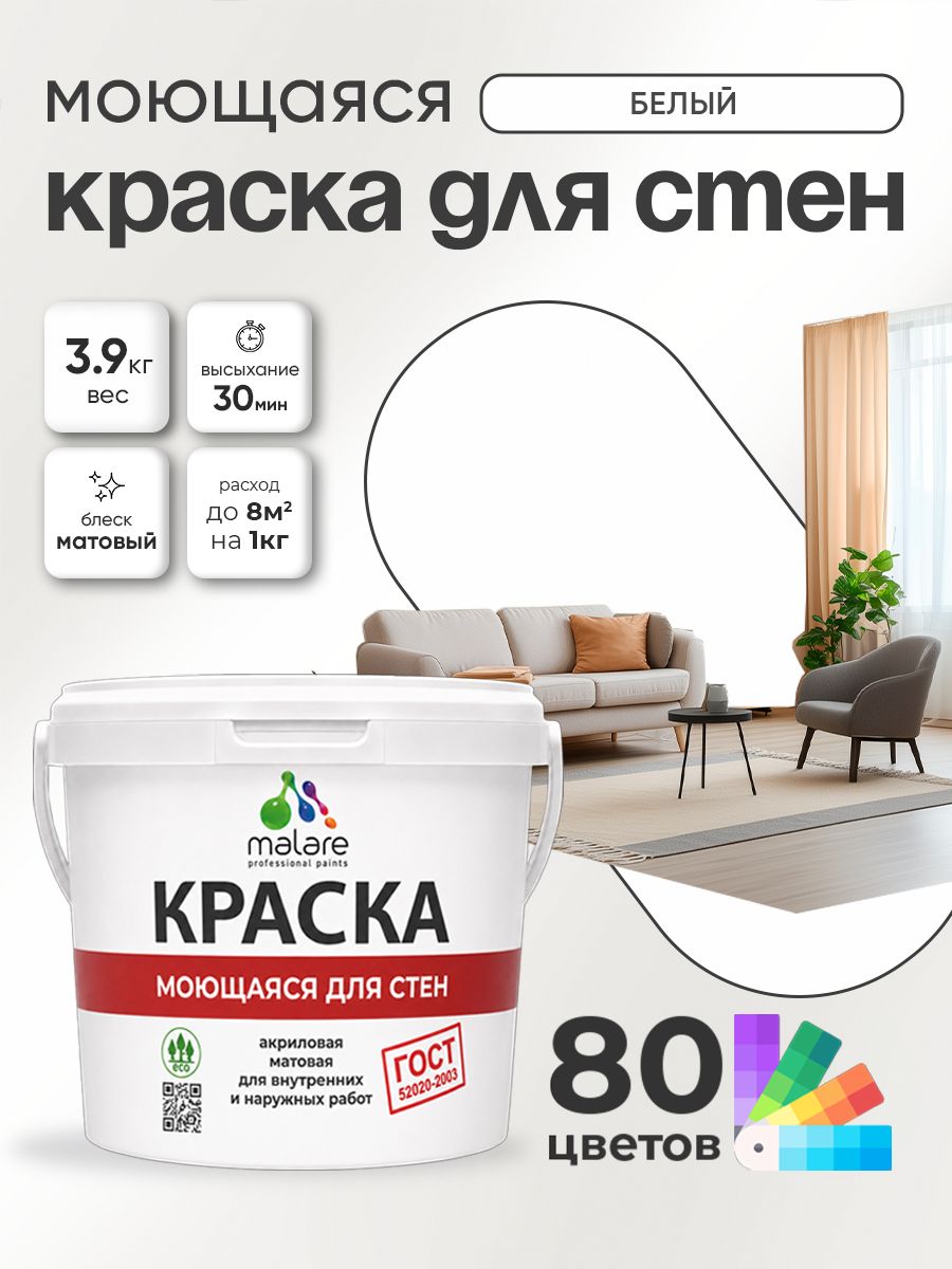 Краска для стен и обоев Malare "ГОСТ" акриловая моющаяся интерьерная, быстросохнущая, без запаха, матовая, белый, (2.7л - 3.9кг)