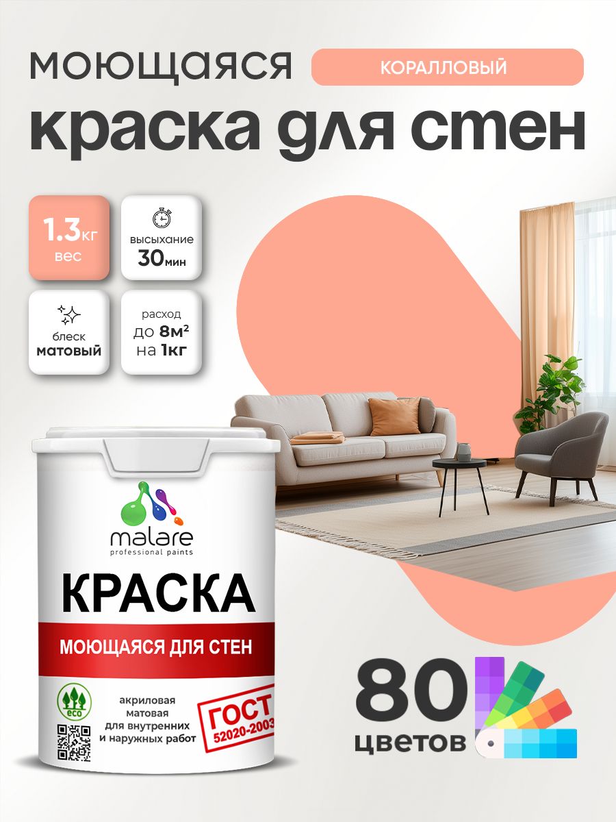 Краска для стен и обоев Malare "ГОСТ" акриловая моющаяся интерьерная, быстросохнущая, без запаха, матовая, коралловый, (1л - 1.3кг)