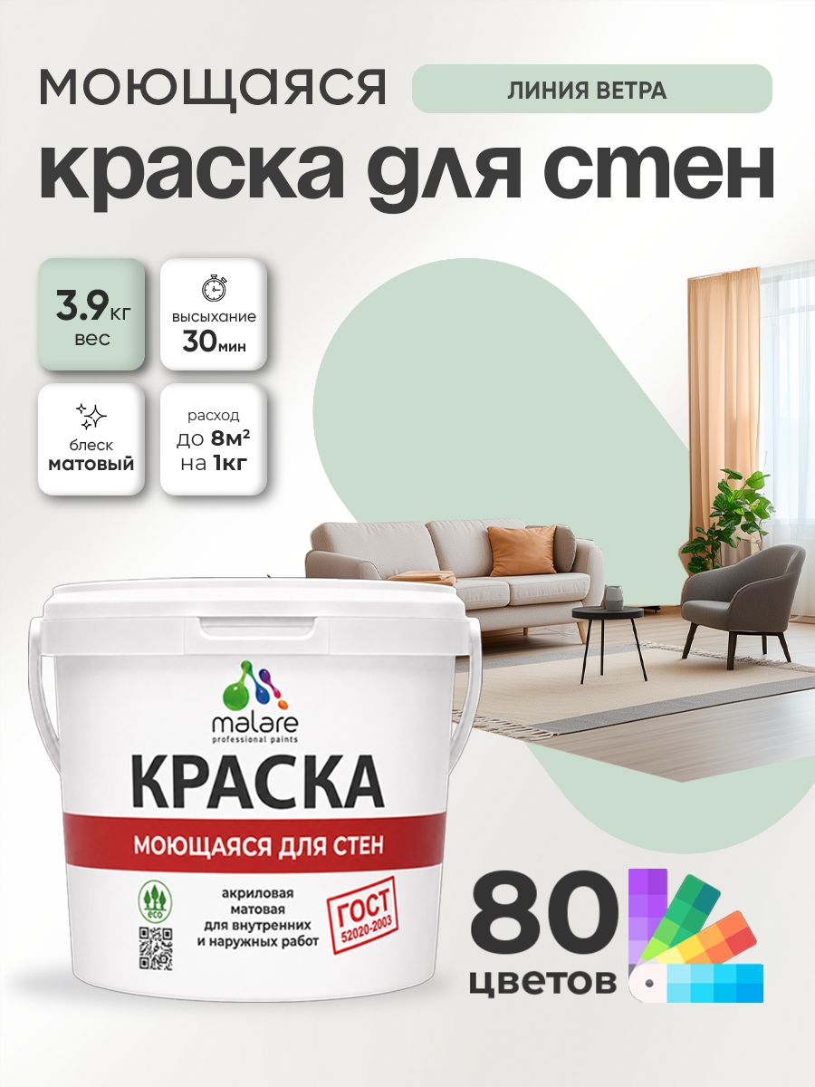Краска для стен и обоев Malare "ГОСТ" акриловая моющаяся интерьерная, быстросохнущая, без запаха, матовая, линия ветра, (2.7л - 3.9кг)