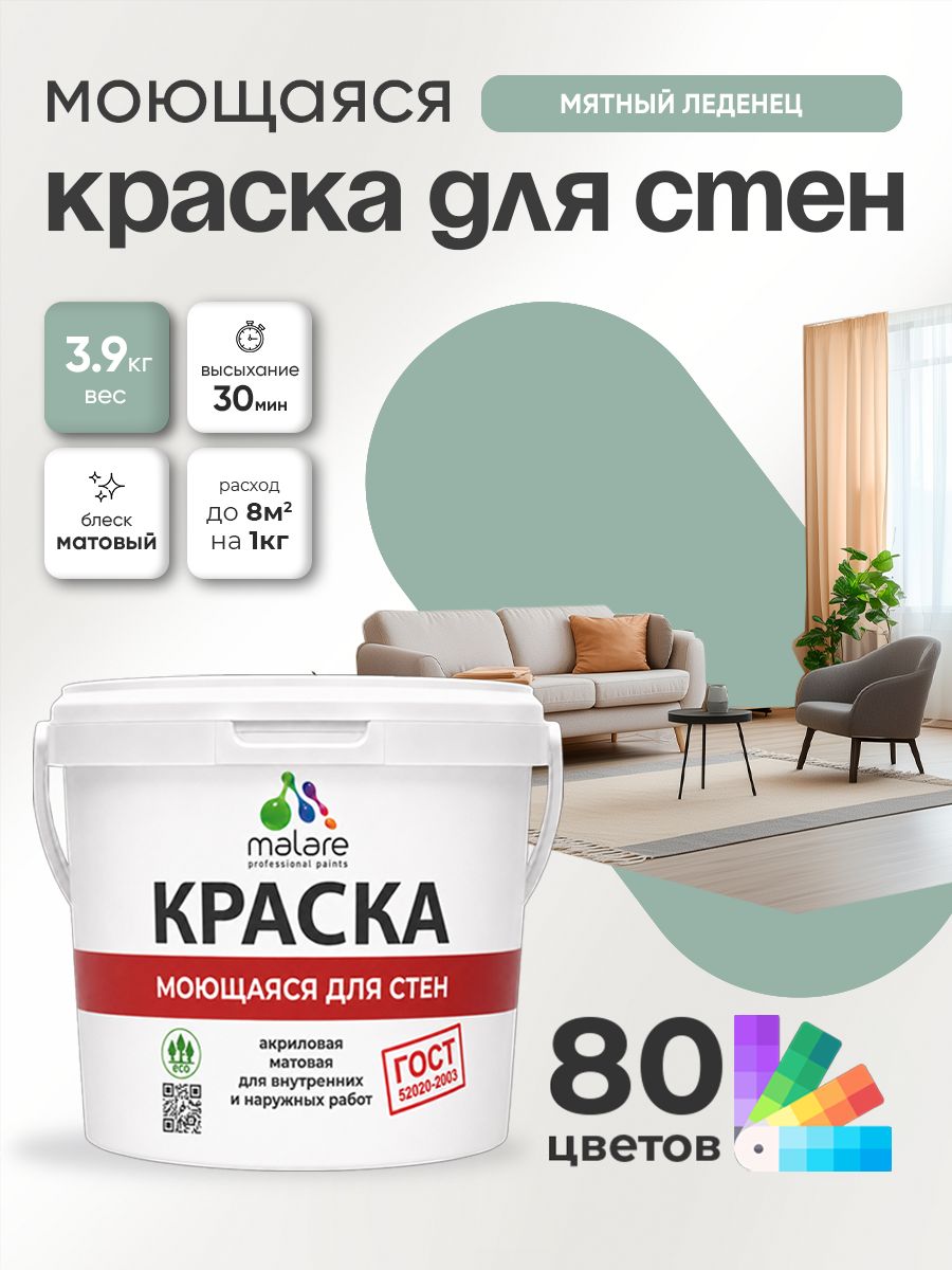 Краска для стен и обоев Malare "ГОСТ" акриловая моющаяся интерьерная, быстросохнущая, без запаха, матовая, мятный леденец, (2.7л - 3.9кг)