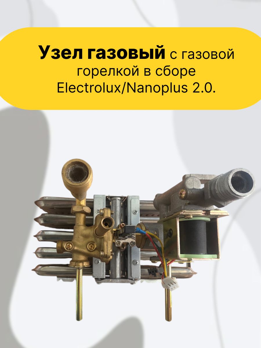 Узел газовый с газовой горелкой в сборе Electrolux/Nanoplus 2.0