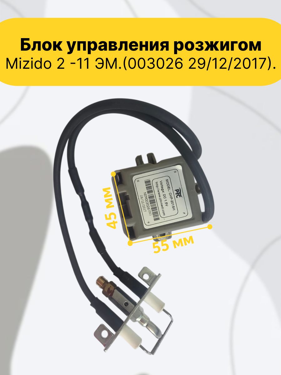 Блок управления розжигом Mizido 2 -11 ЭМ. (003026 29/12/2017).