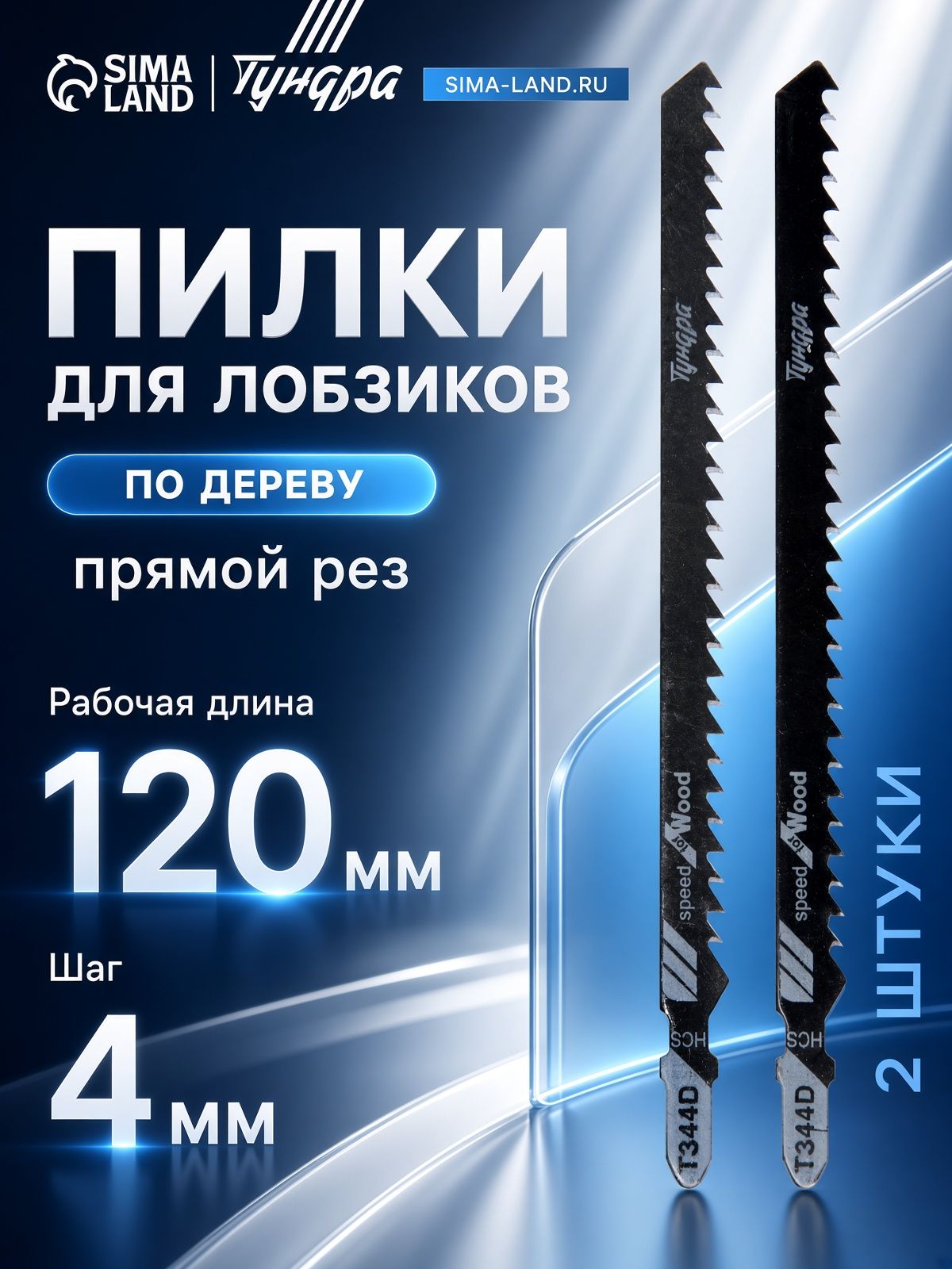 Пилки для лобзиков ТУНДРА, по дереву, прямой грубый рез, HCS, 120/150 х 4 мм, 2 шт.