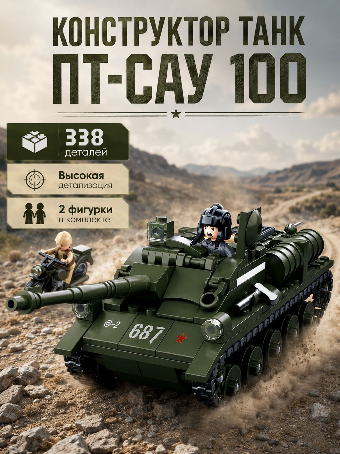 Конструктор Танк "ПТ-САУ 100 Советский" военный, подарок для мальчика на Новый год