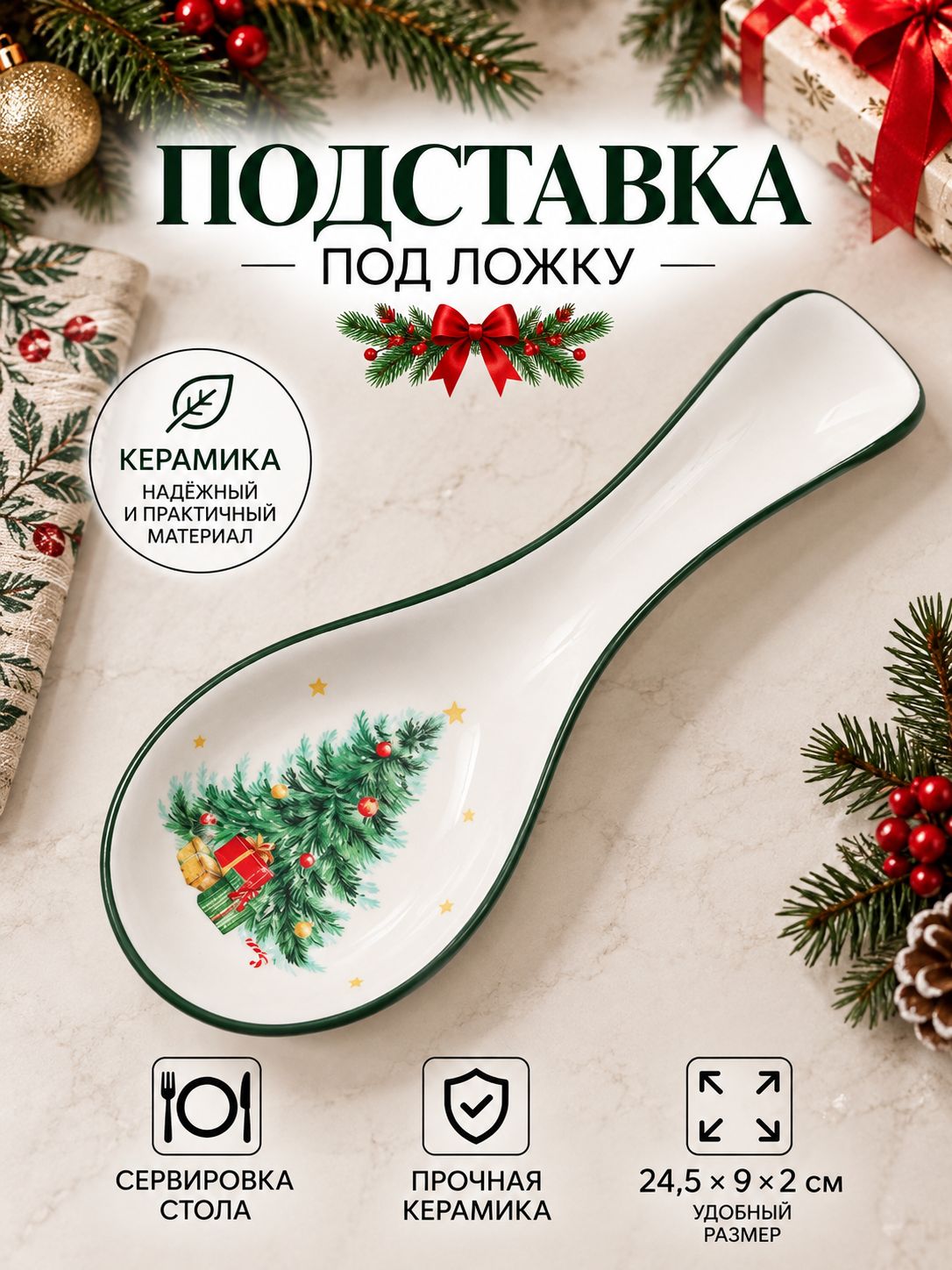 Подставка под ложку новогодняя , 24.5х9х2 см, доломит, белая
