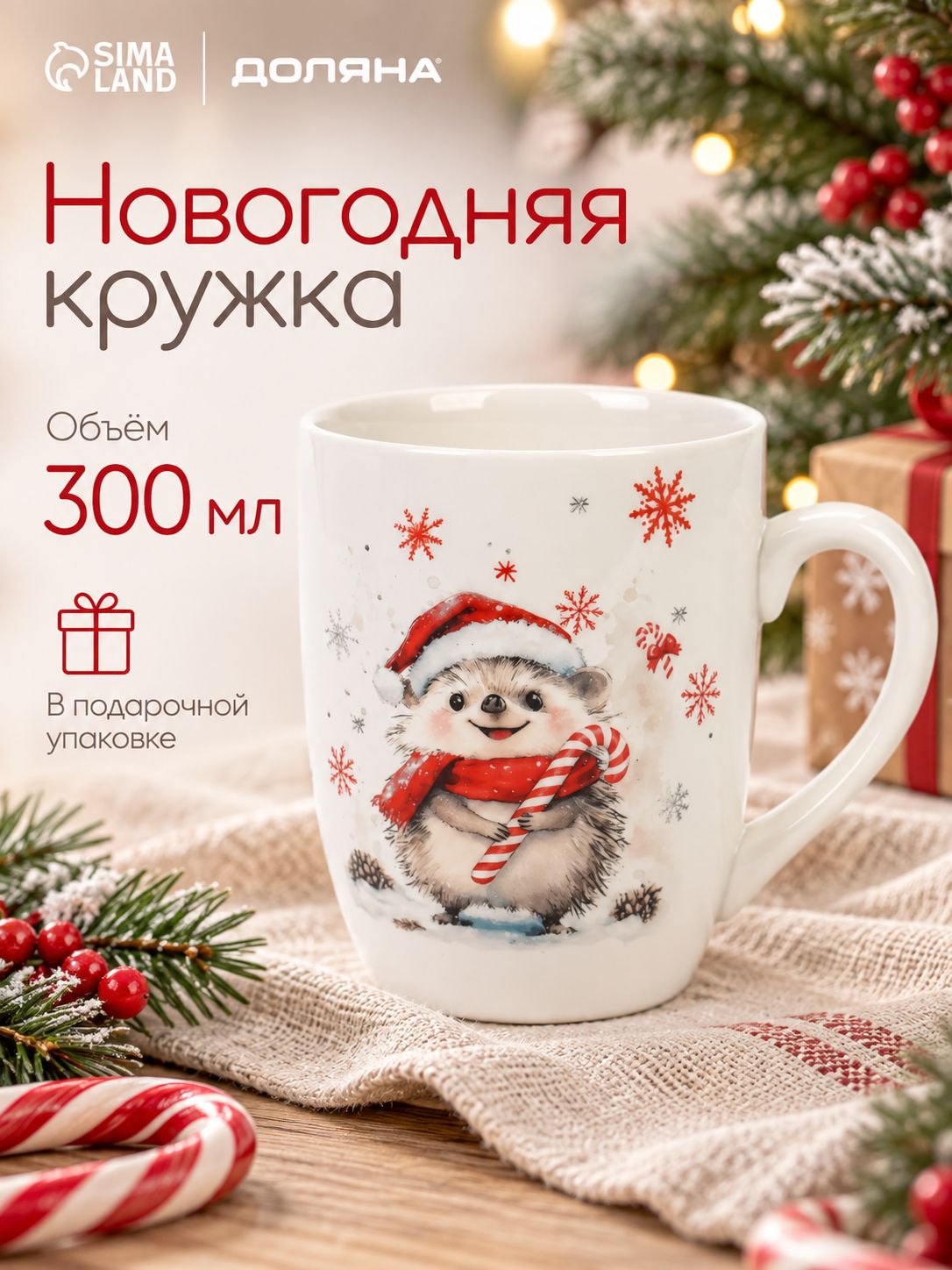 Кружка новогодняя фарфоровая 300 мл, Доляна "Зимний друг" , в подарочной упаковке