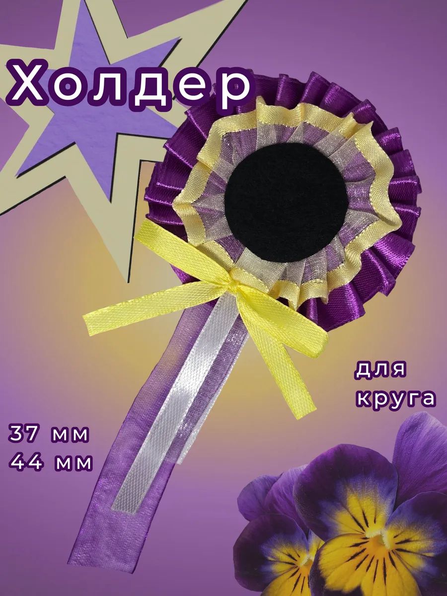 Холдер для значка 37 и 44 мм, Фиолетовый желтый