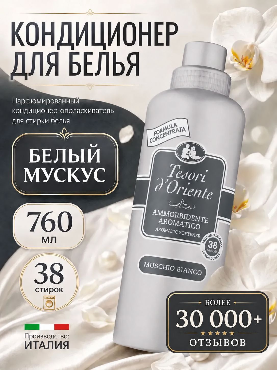 Кондиционер для белья Tesori d'Oriente Белый Мускус 760 мл для стирки белья для всех типов тканей